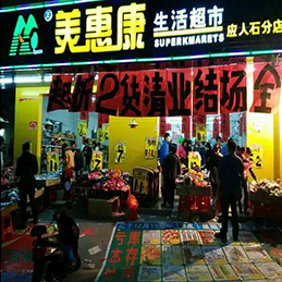 惠州超市清货案例展示
