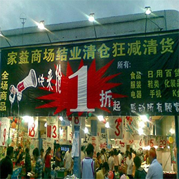 惠州超市清货公司